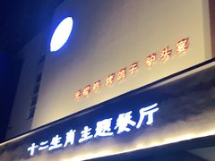 门面-十二生肖主题餐厅(吕家营店)