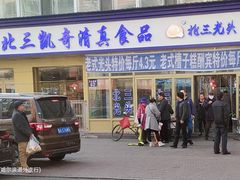 门面-北三凯奇清真食品店