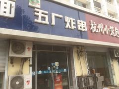 门面-五厂炸串(四流南路店)