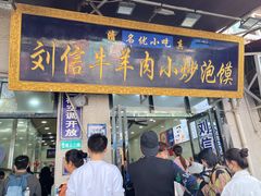 -刘信牛羊肉小炒泡馍(回民街店)