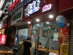 门面-郑凉面24h店(黄金小区店)
