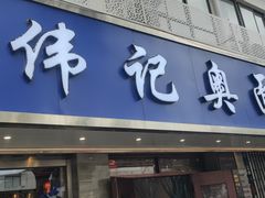 -伟记奥面馆(白塔东路店)