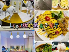 -Lilliput粒粒堡亲子餐厅(置汇旭辉店)