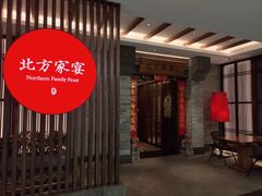 门面-北方家宴(番禺永旺店)