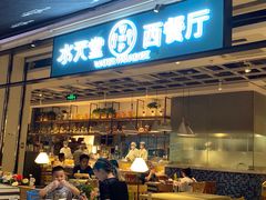 门面-Aqua Oasis 水天堂(石路天虹店)