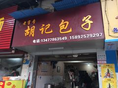 -胡记包子