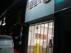 门面-茶百道(昌平府学路店)