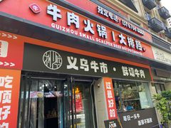 -刘少华贵州小黄牛·鲜牛肉火锅(总店)