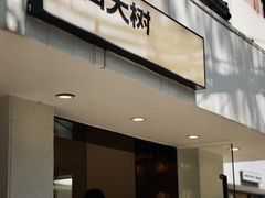 -村口大树(长乐路店)
