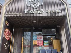 -西塔老太太泥炉烤肉(望京一店)