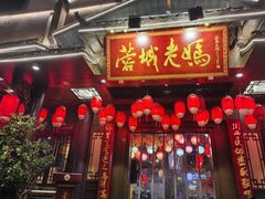 -蓉城老妈火锅(双林路店)