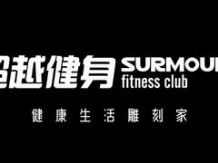 -立峰超越健身中心(先天下店)