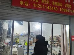 -魏阿姨裁缝修衣改衣店