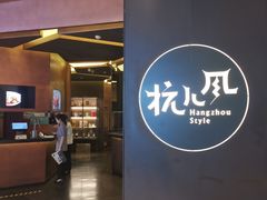 -杭儿风餐厅(来福士店)