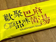 -巴府菌汤火锅(灵寿店)