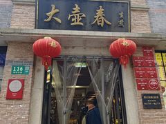 -大壶春(四川中路店)