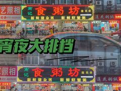 -南记食粥坊·宵夜大排档(莲花总店)