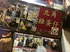 利强记北角鸡蛋仔(弥敦道店)-利强记北角鸡蛋仔(弥敦道店 )
