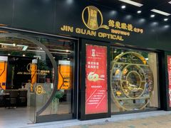 -锦泉眼镜(仓边路店)