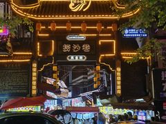 -捞沙巷