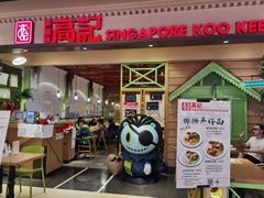 门面-新加坡高记KOO KEE Restaurant(盈科店)