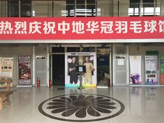 -中地华冠羽毛球俱乐部