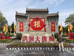 -大槐树寻根祭祖园