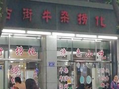 -古街捞化牛杂(井大店)