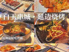-白玉·朝鲜族烤串(深圳Kkone店)
