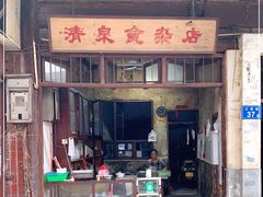 门面-清泉食杂店