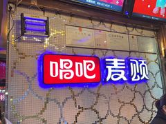 -唱吧麦颂KTV(方庄店)