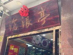 -沧浪亭(临汾路店)