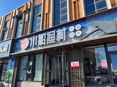 -小船渔村•大连菜•大连焖鱼(黄河路店)
