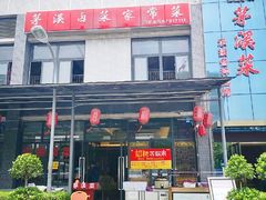 门面-茅溪菜·家宴(上品拾陆店)