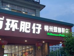 门面-西环肥仔螺蛳粉(总店)