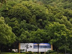 -黄公望隐居地