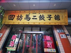 门面-回坊马二饺子馆