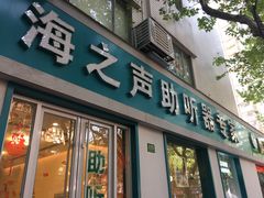 -海之声助听器(武宁南路店)