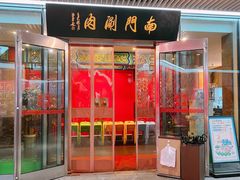 -南门涮肉(上海二店)