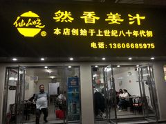 门面-然香姜汁(江城小区店)