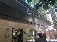 门面-东山茶寮(新安店)