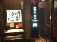 -松阪牛焼肉M(法善寺横丁店)