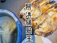 -阿洪锅贴王(小吃城店)