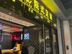 -大桶大足浴(田林路店)