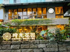 -时光花园(白鹭洲店)