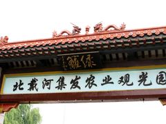 -北戴河集发农业梦想王国