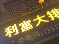 -利富大排档