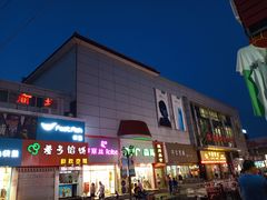 门面-汉沽百货大楼