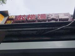 -天泽祥·鼓楼馒头(鼓楼店)