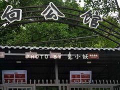 -白公馆